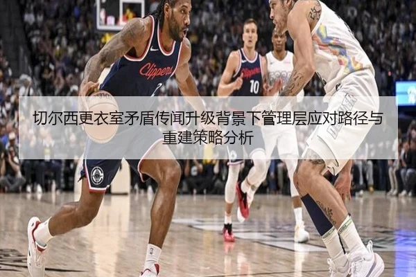 切尔西更衣室矛盾传闻升级背景下管理层应对路径与重建策略分析
