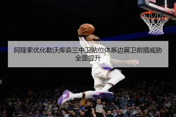 阿隆索优化勒沃库森三中卫站位体系边翼卫前插威胁全面提升