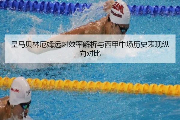 皇马贝林厄姆远射效率解析与西甲中场历史表现纵向对比