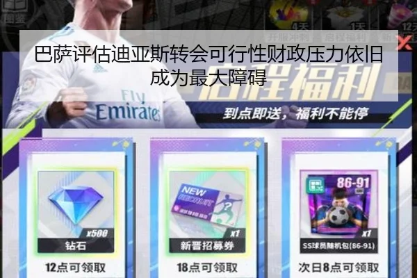 巴萨评估迪亚斯转会可行性财政压力依旧成为最大障碍