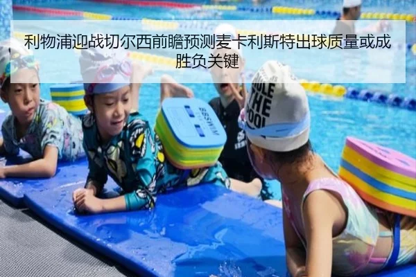 利物浦迎战切尔西前瞻预测麦卡利斯特出球质量或成胜负关键
