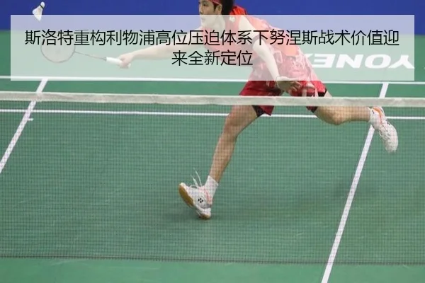 斯洛特重构利物浦高位压迫体系下努涅斯战术价值迎来全新定位