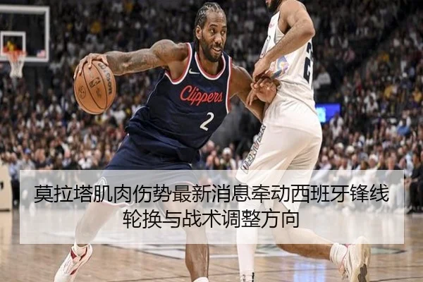 莫拉塔肌肉伤势最新消息牵动西班牙锋线轮换与战术调整方向