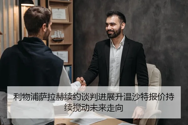 利物浦萨拉赫续约谈判进展升温沙特报价持续搅动未来走向