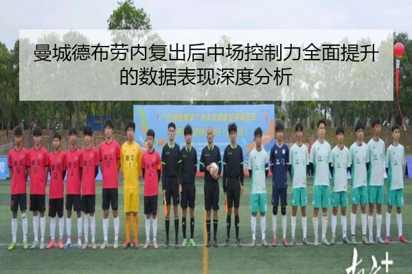 曼城德布劳内复出后中场控制力全面提升的数据表现深度分析