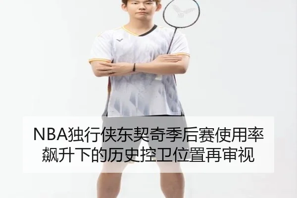 NBA独行侠东契奇季后赛使用率飙升下的历史控卫位置再审视