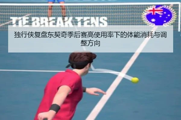 独行侠复盘东契奇季后赛高使用率下的体能消耗与调整方向
