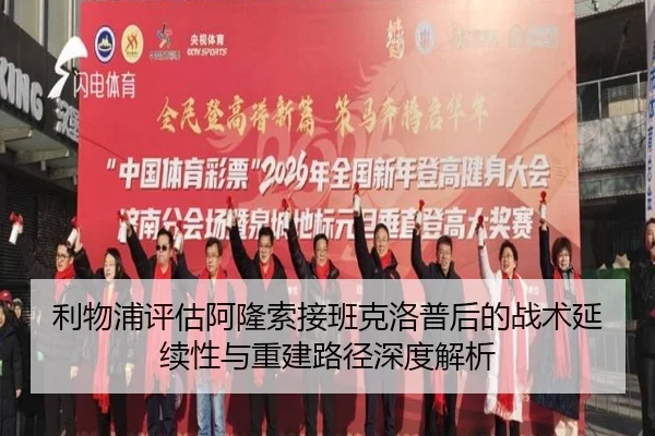利物浦评估阿隆索接班克洛普后的战术延续性与重建路径深度解析