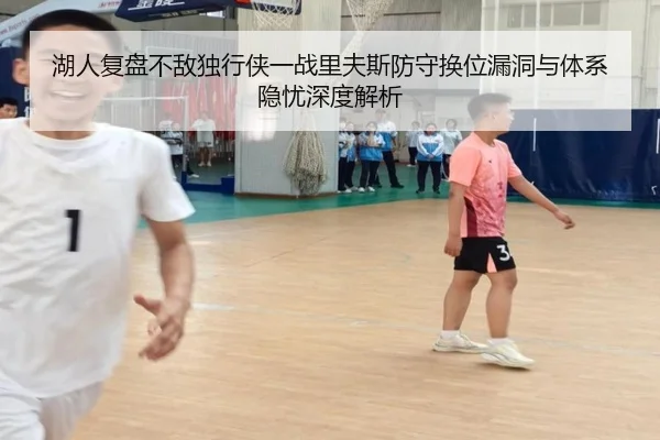 湖人复盘不敌独行侠一战里夫斯防守换位漏洞与体系隐忧深度解析